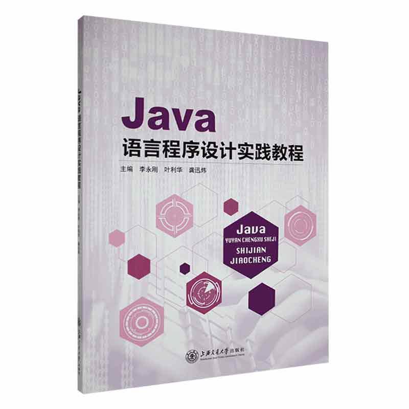 Java语言程序设计实践教程