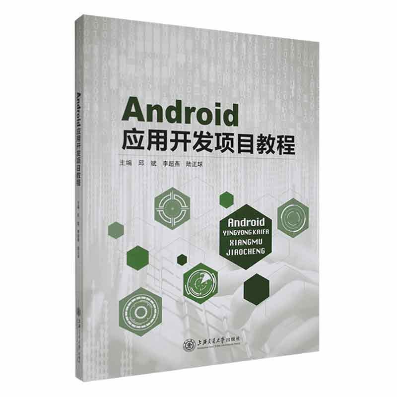 Android应用开发项目教程