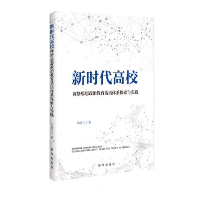 新时代高校网络思想政治教育话语体系探索与实践