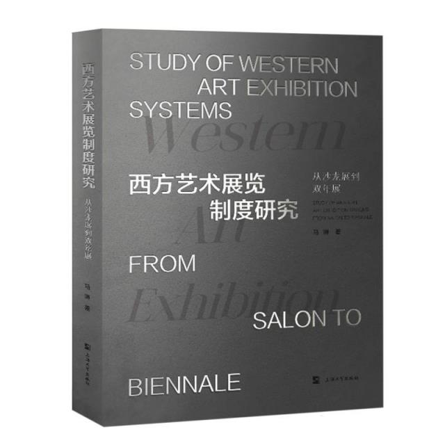 西方艺术展览制度研究--从沙龙展到双年展