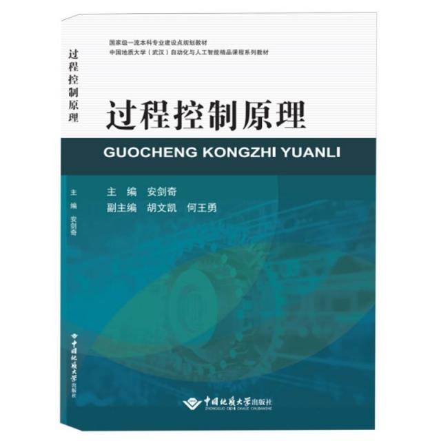 过程控制原理