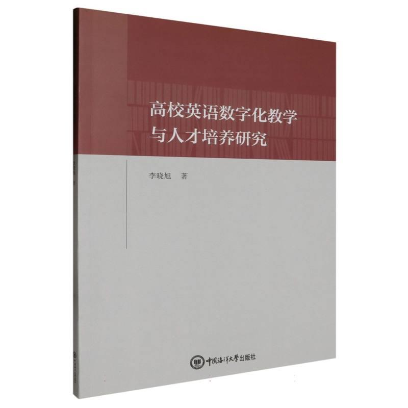 高校英语数字化教学与人才培养研究