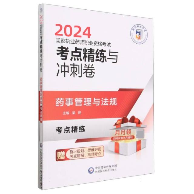 药事管理与法规(2024国家执业药师职业资格考试考点精练与冲刺卷)