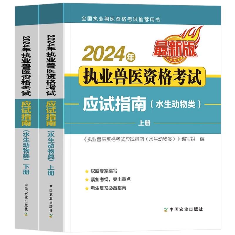 2024年执业兽医资格考试应试指南(水生动物类)