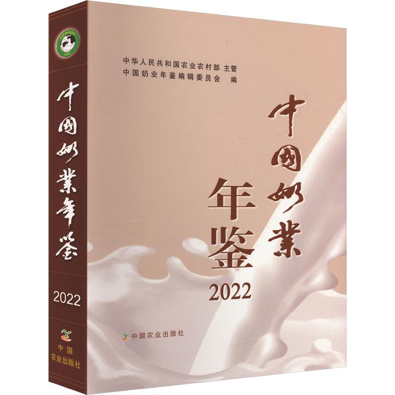 中国奶业年鉴2022