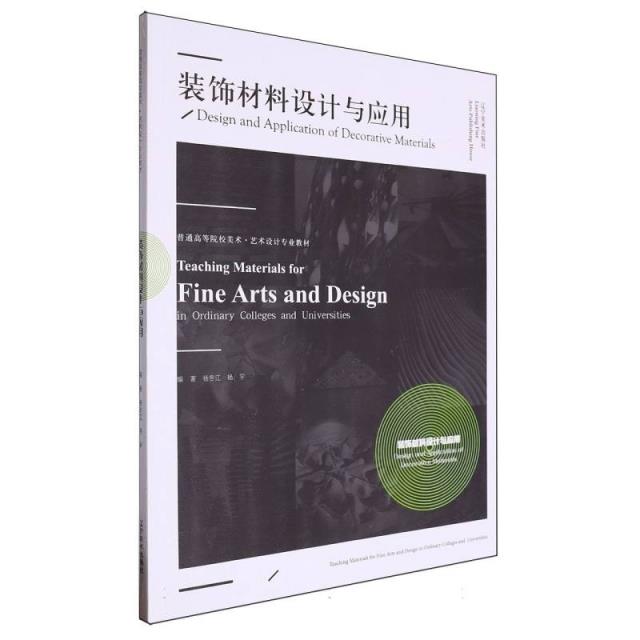 普通高等院校美术·艺术设计专业教材:装饰材料设计与应用