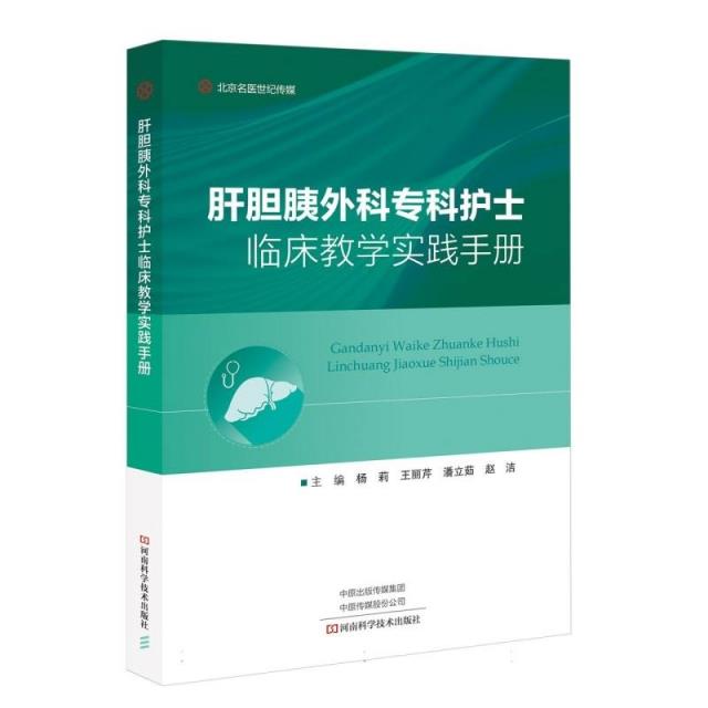 肝胆胰外科专科护士临床教学实践手册