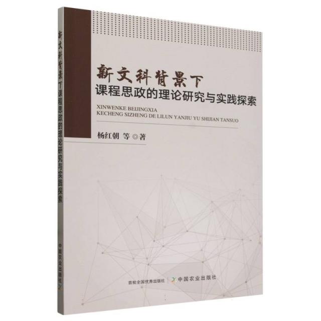 新文科背景下课程思政的理论研究于实践探索