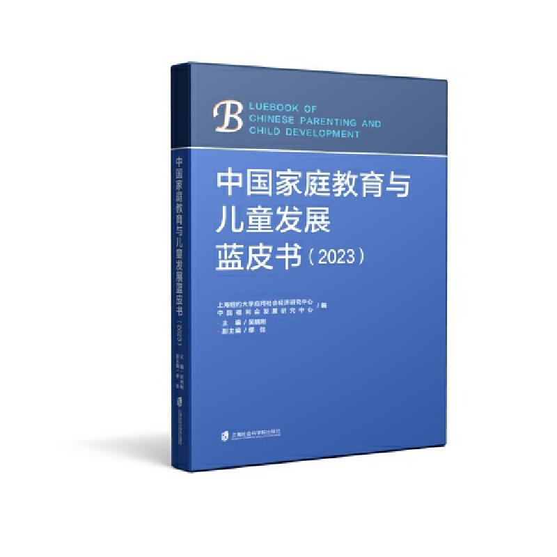 中国家庭教育与儿童发展蓝皮书.2023