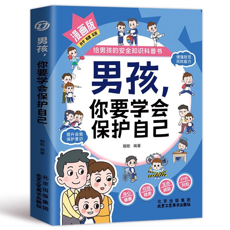 男孩,你要学会保护自己