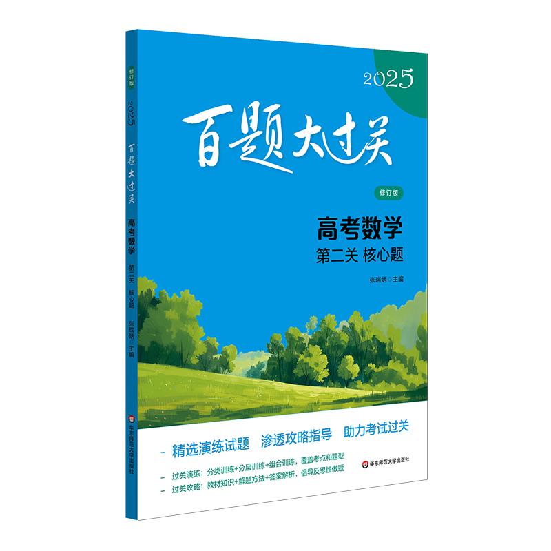 2025百题大过关.高考数学:第二关(核心题)(修订版)