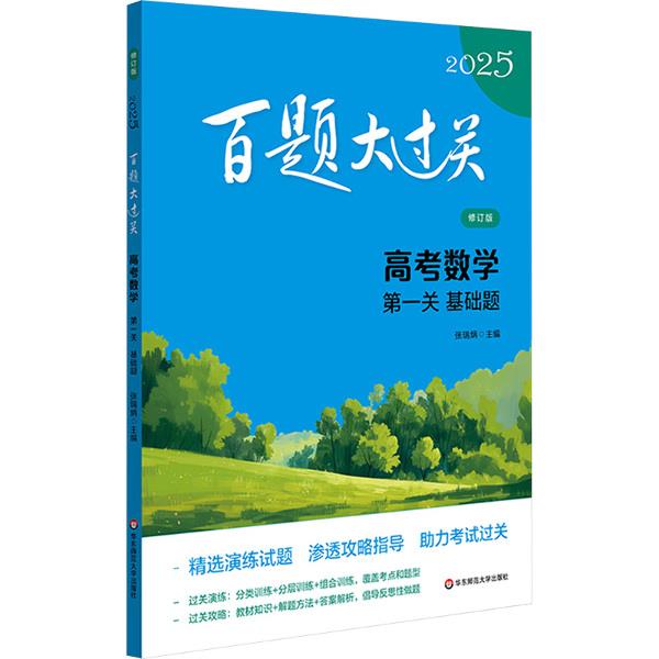 2025百题大过关.高考数学:第一关(基础题)(修订版)