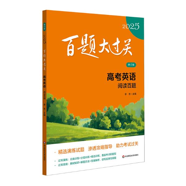 2025百题大过关.高考英语:阅读百题(修订版)