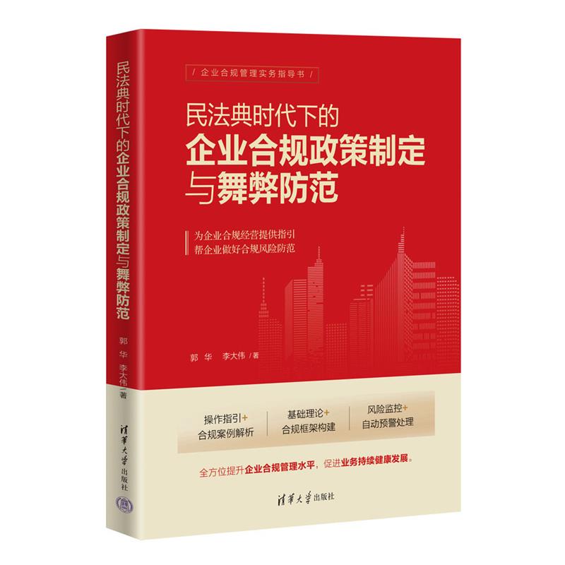 民法典时代下的企业合规政策制定与舞弊防范