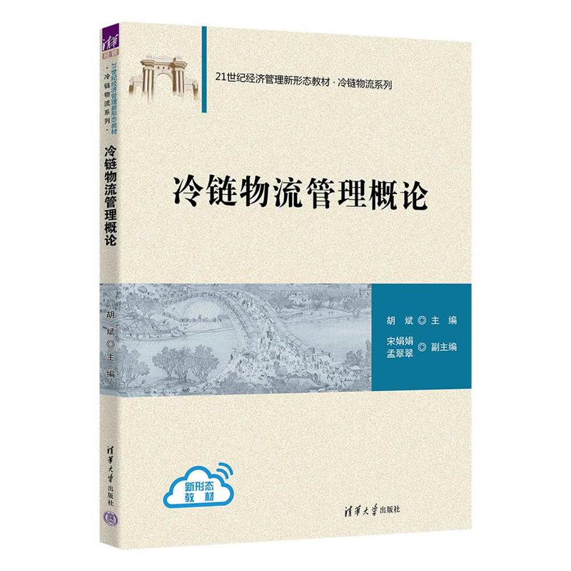 冷链物流管理概论