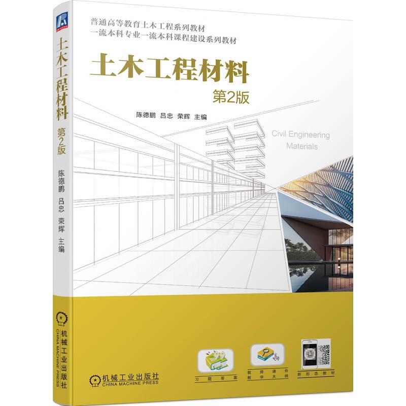 土木工程材料  第2版