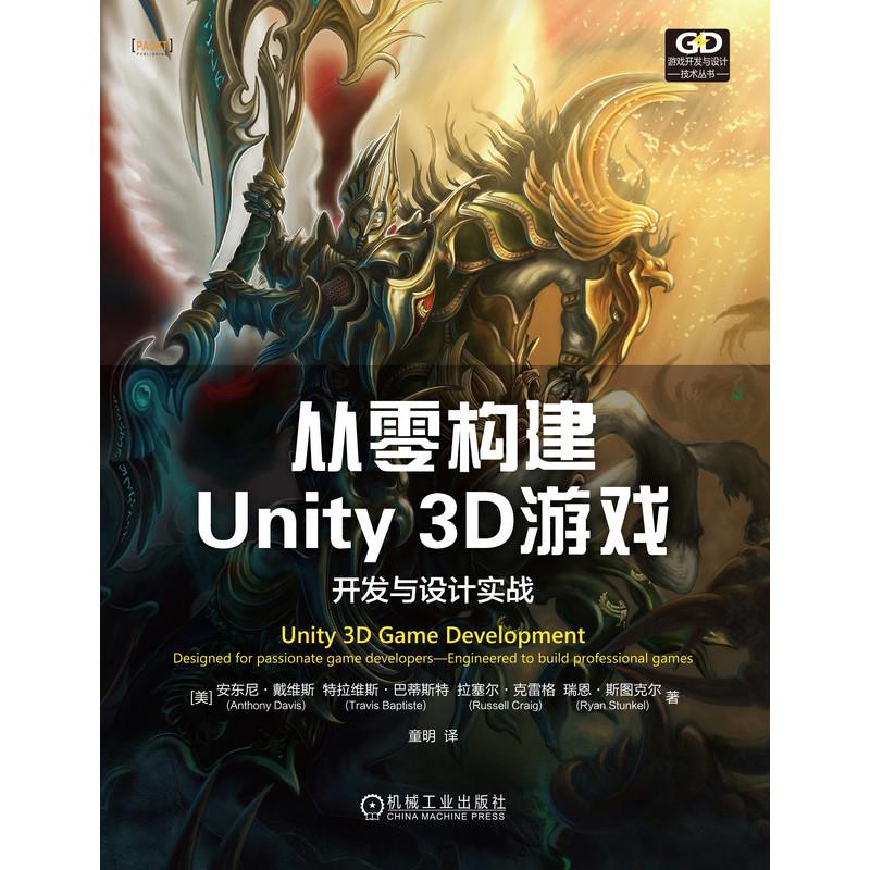 从零构建UNITY 3D游戏:开发与设计实战