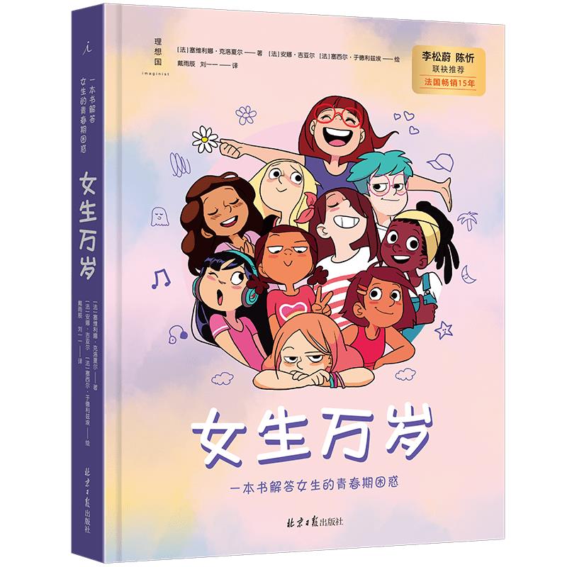 女生万岁:一本书解答女生的青春期困惑