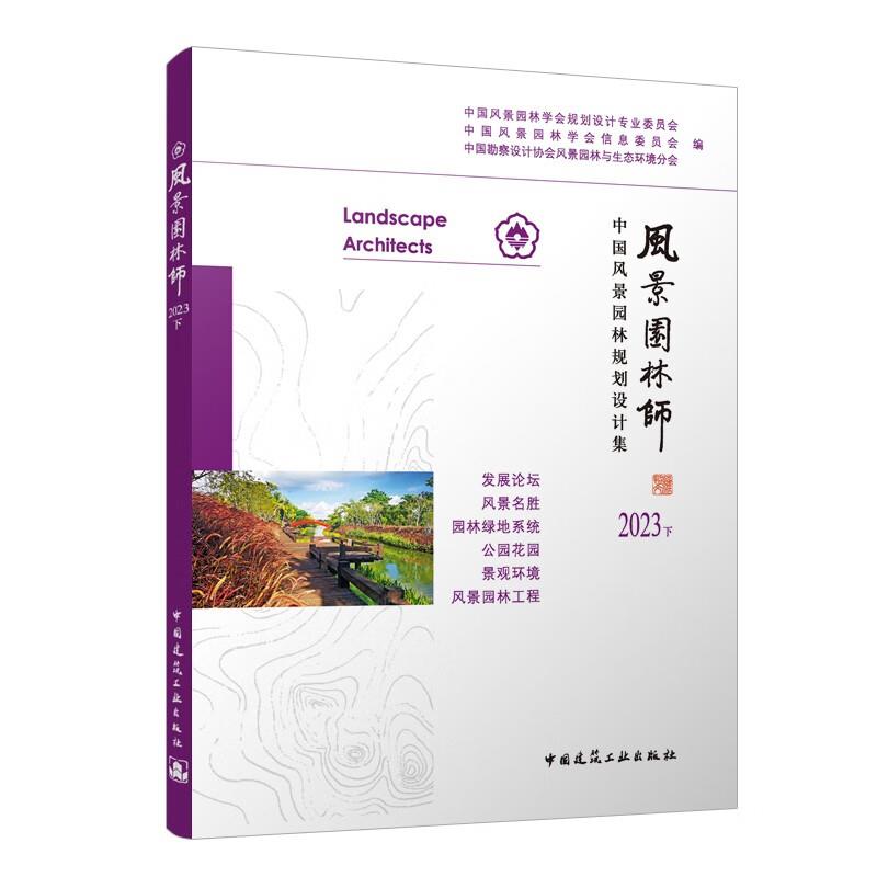 风景园林师:中国风景园林规划设计集:2023下