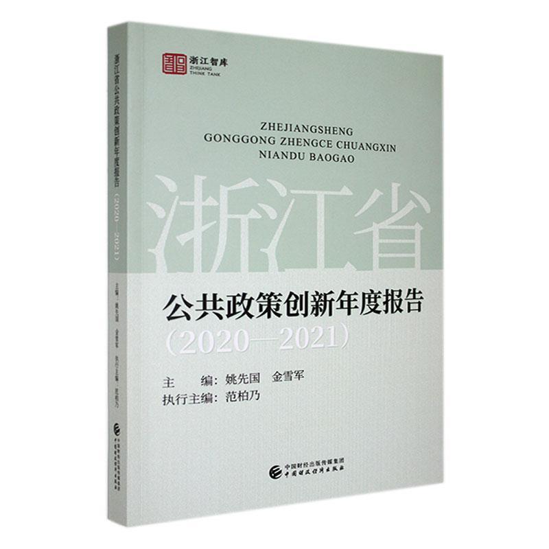 浙江省公共政策创新年度报告(2020—2021)