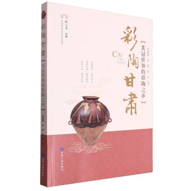 彩陶甘肃:美冠世界的彩陶之乡