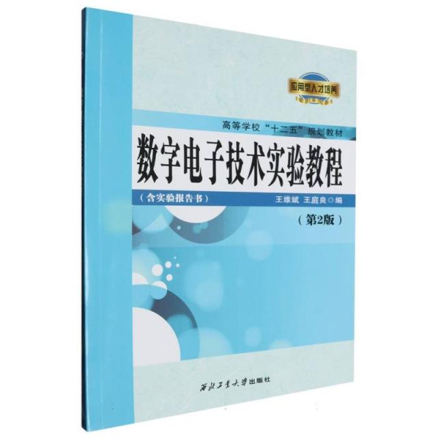 (教材)数字电子技术实验教程(第2版):含实验报告书