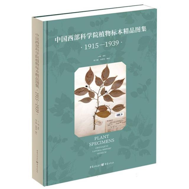 中国西部科学院植物标本精品图集(1915-1939)