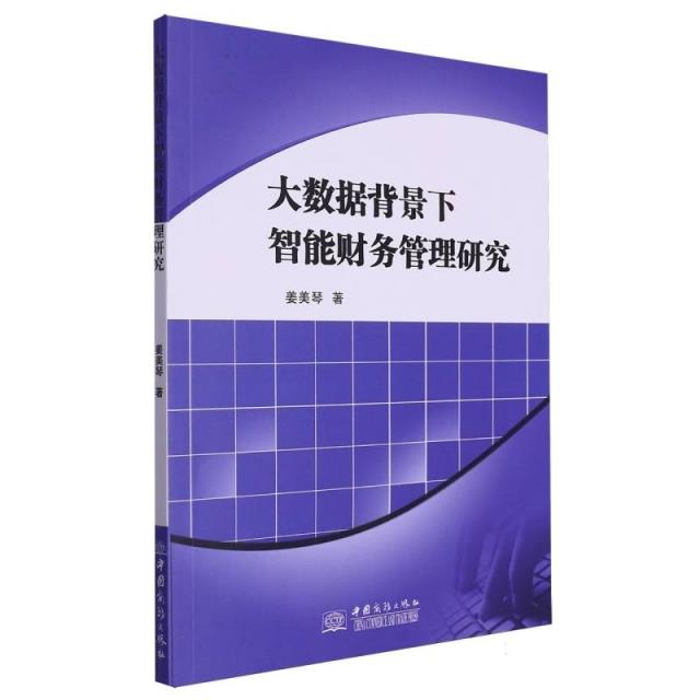 大数据背景下智能=财务管理研究