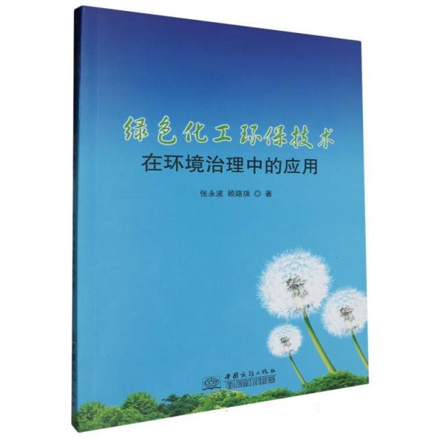 绿色化工环保技术在环境治理中的应用