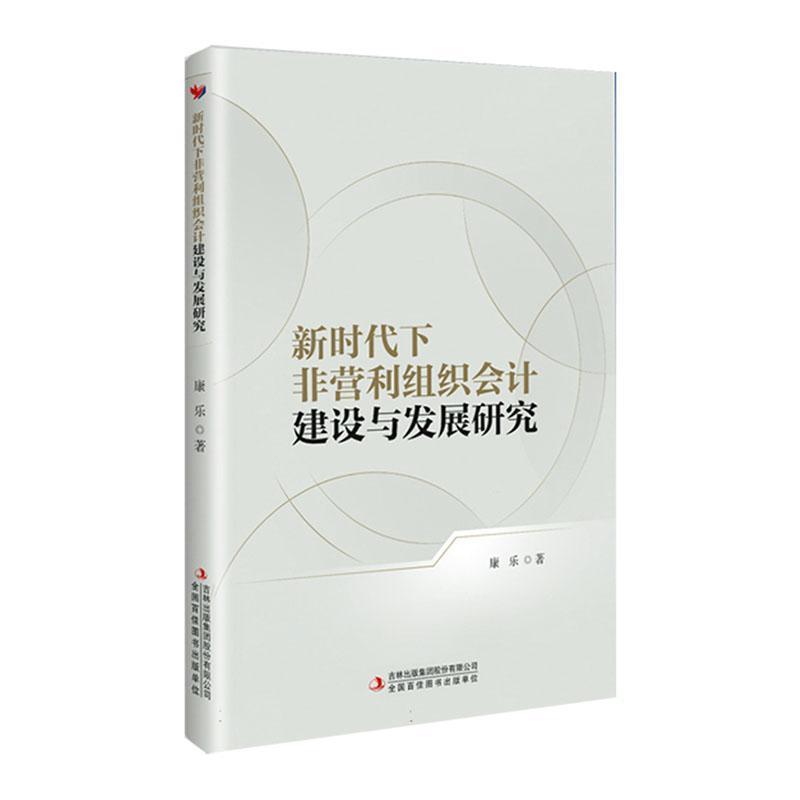 新时代下非营利组织会计建设与发展研究