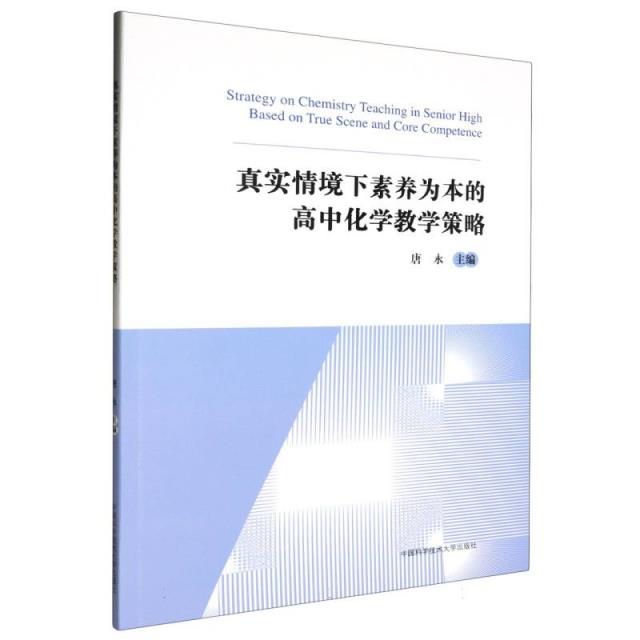 真实情境下素养为本的高中化学教学策略