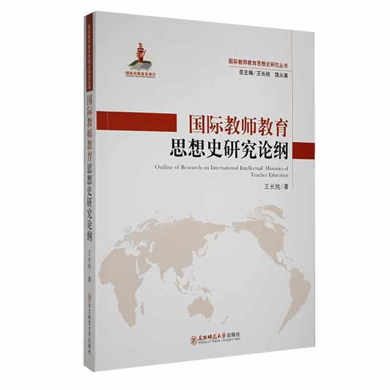 国际教师教育思想史研究论纲