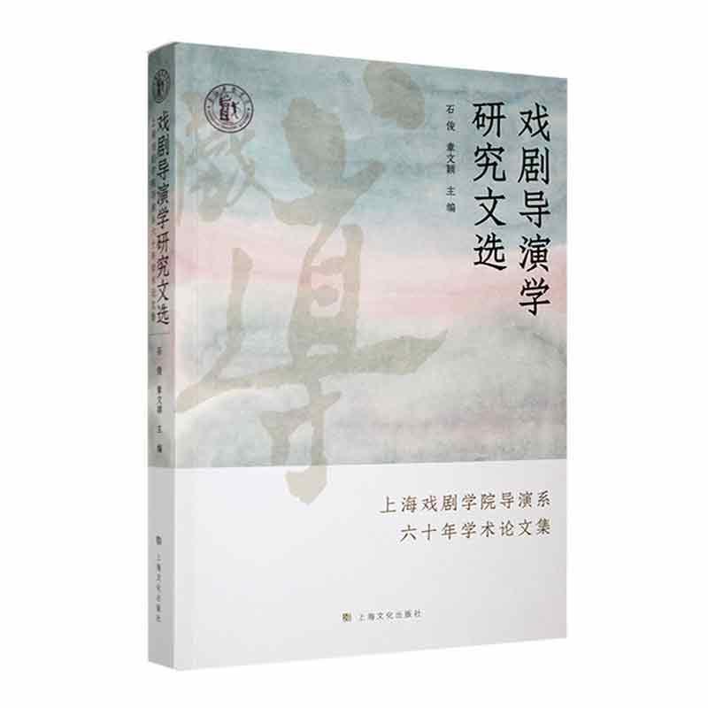 戏剧导演学研究文选——上海戏剧学院导演系六十年学术论文集