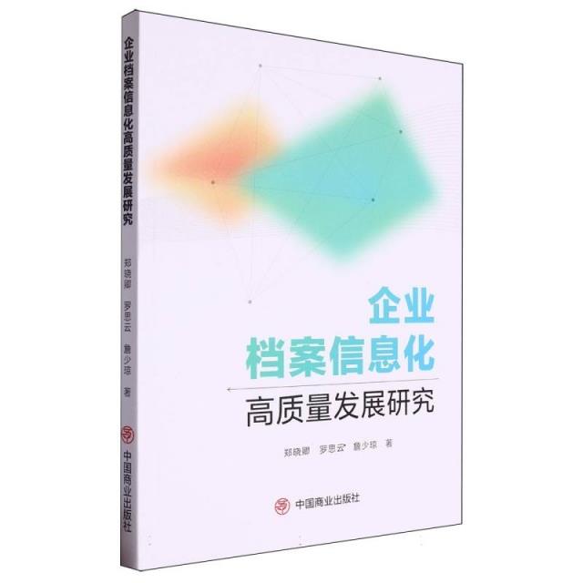 企业档案信息化高质量发展研究