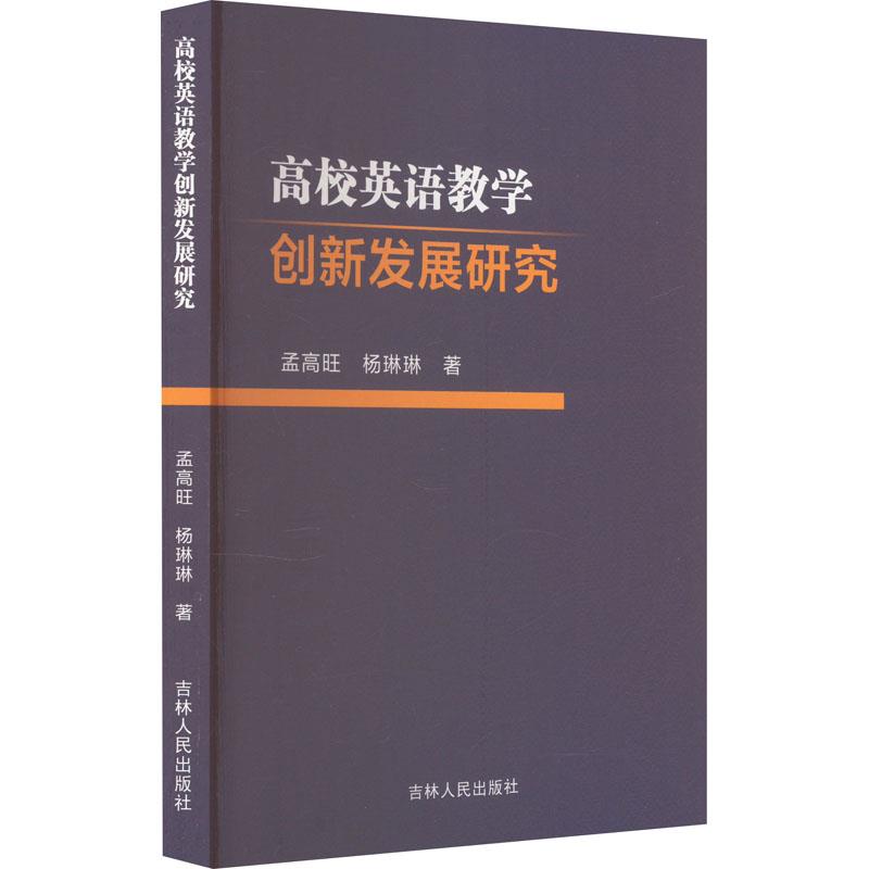 高校英语教学创新发展研究