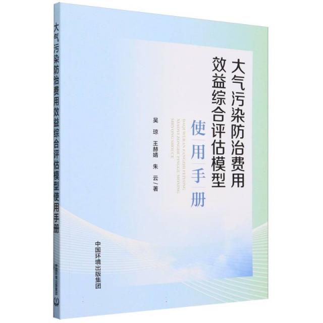 大气污染防治费用效益综合评估模型使用手册