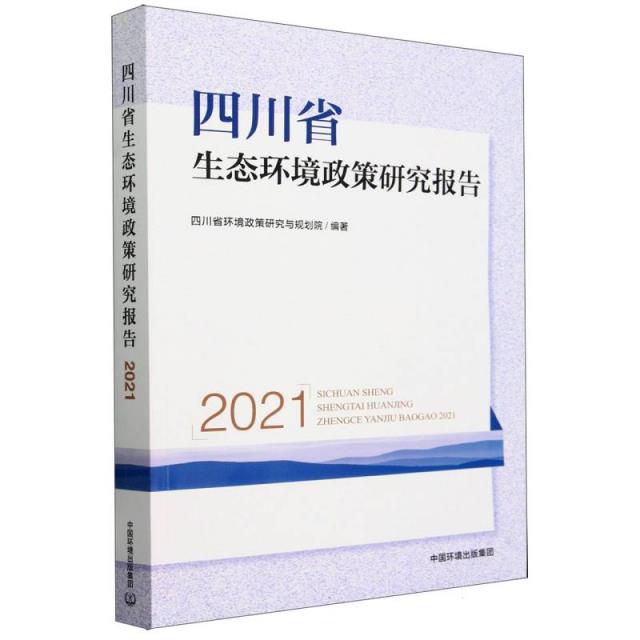 四川省生态环境政策研究报告(2021)