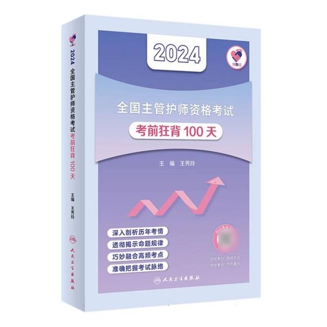 领你过·2024全国主管护师资格考试考前狂背100天