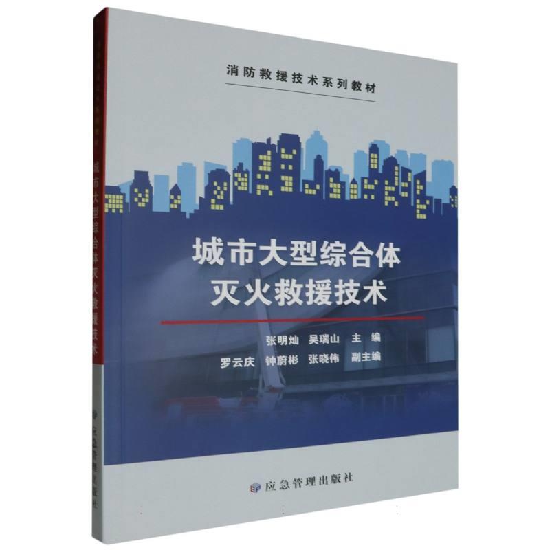 (教材)城市大型综合体灭火救援技术