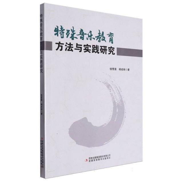 特殊音乐教育方法与实践研究