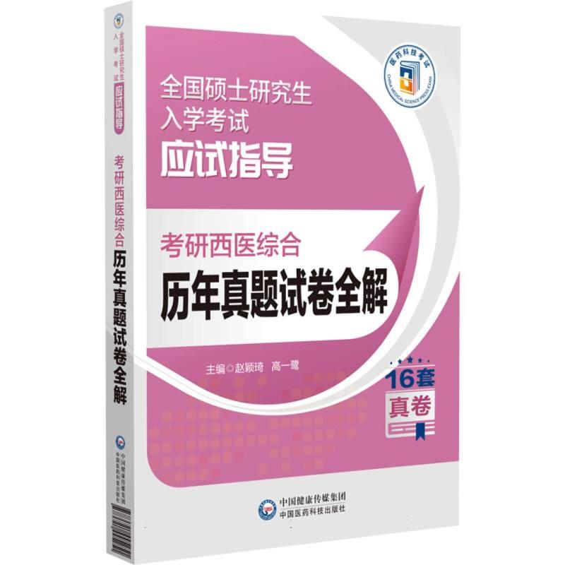 考研西医综合历年真题试卷全解(全国硕士研究生入学考试应试指导)