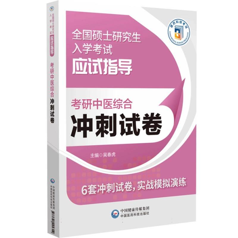 考研中医综合冲刺试卷(全国硕士研究生入学考试应试指导)