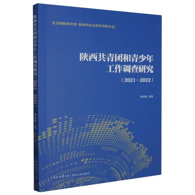 陕西共青团和青少年工作调查研究(2021-2022)