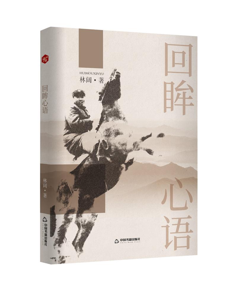 回眸心语