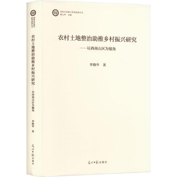 农村土地整治助推乡村振兴研究:以西南山区为视角