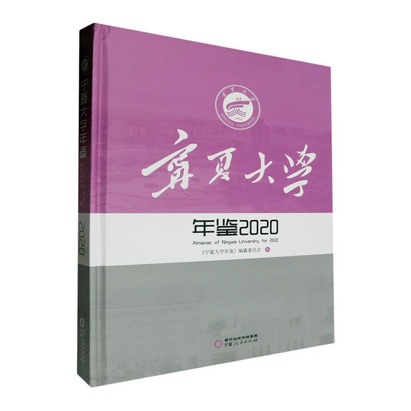 宁夏大学年鉴:2020:2020