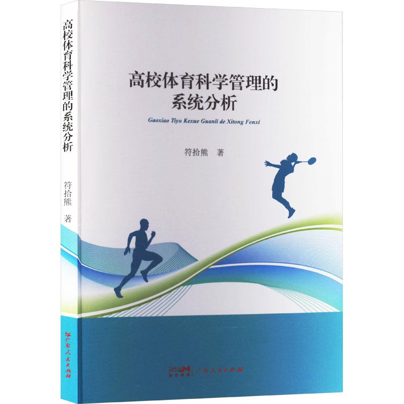 高校体育科学管理的系统分析