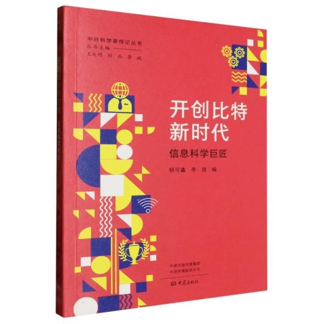 开创比特新时代:信息科学巨匠