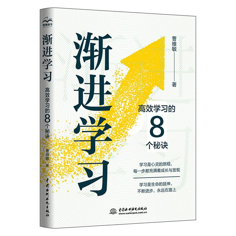 渐进学习:高效学习的8个秘诀