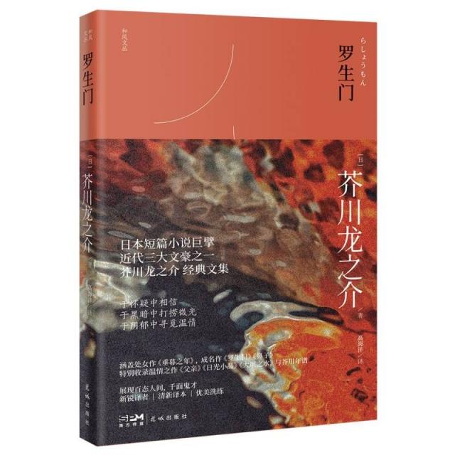 和风文丛:罗生门